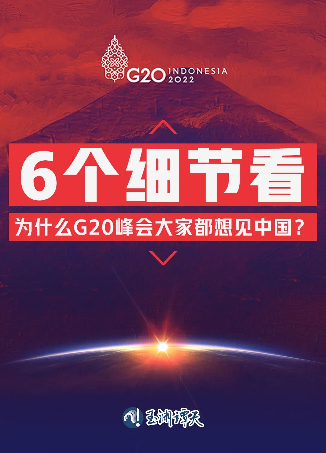 6個細節(jié)看為什么G20峰會大家都想見中國？